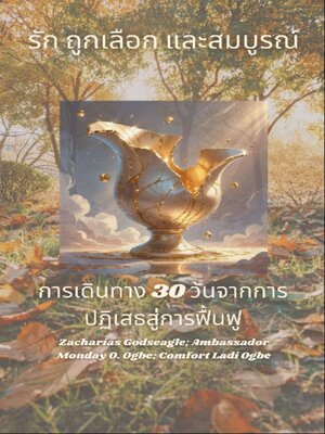 cover image of รัก ถูกเลือก และสมบูรณ์--การเดินทาง 30 วันจากการปฏิเสธสู่การฟื้นฟู